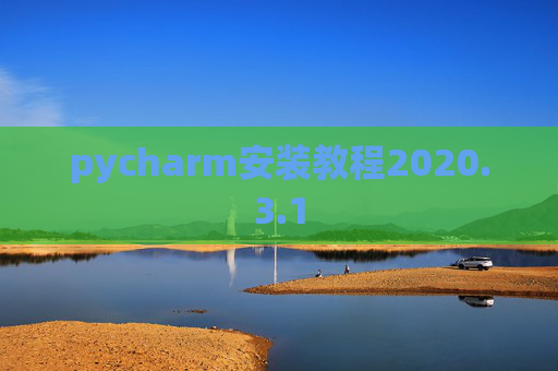 pycharm安装教程2020.3.1