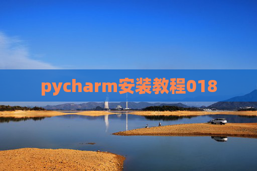 pycharm安装教程018